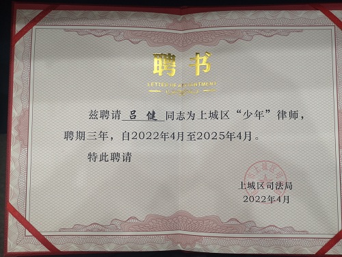 九恒所吕健律师被选加入上城区“少年”律师团 九恒所吕健律师被选加入上城区“少年”律师团
