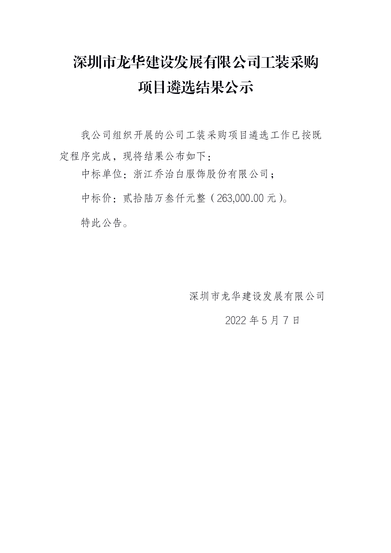 深圳市龙华建设发展有限公司工装采购项目遴选结果公示