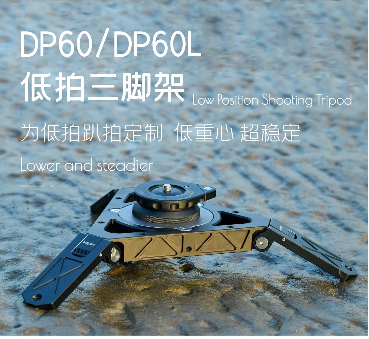 低拍三脚架 DP60/DP60L