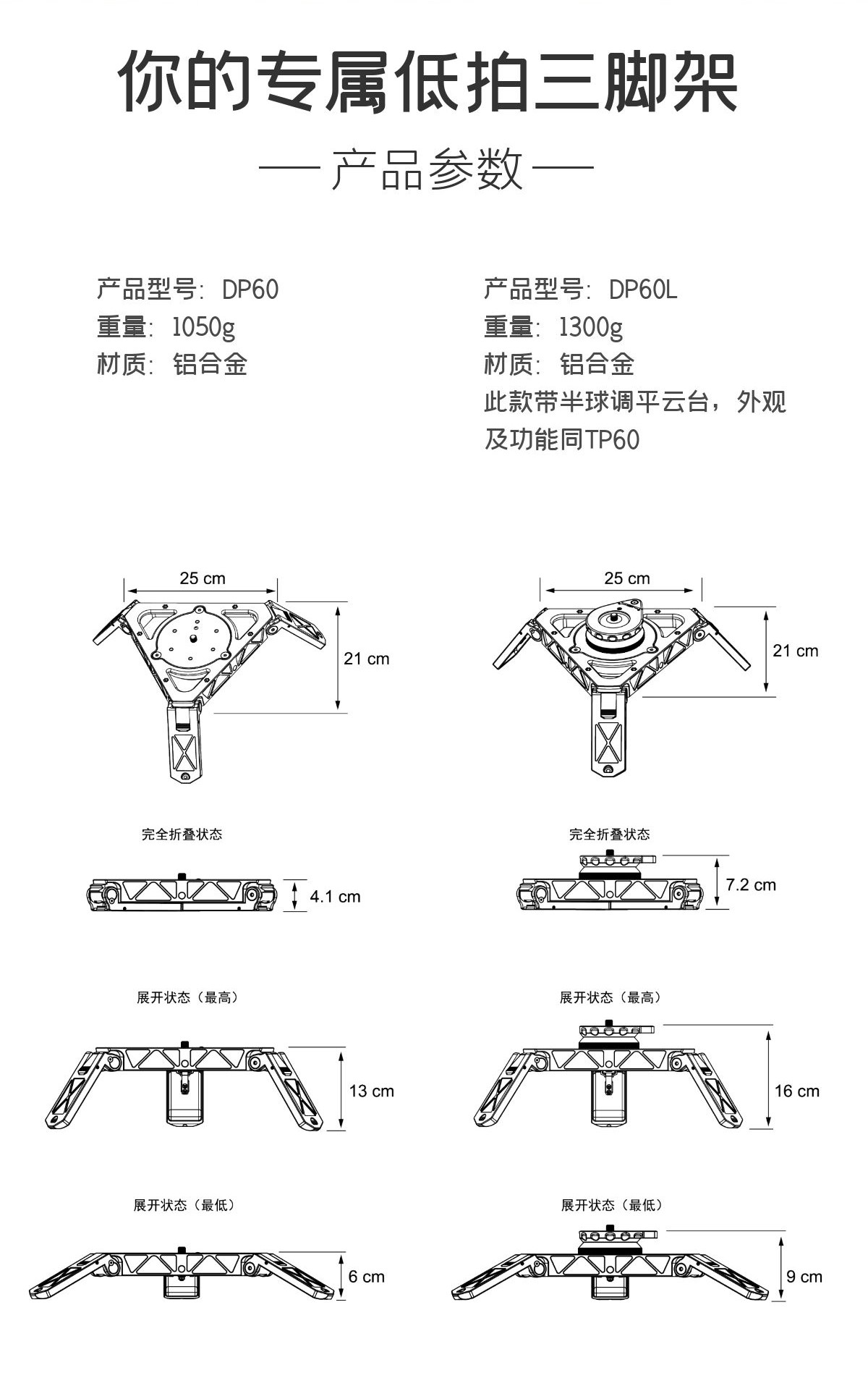 低拍三脚架 DP60/DP60L