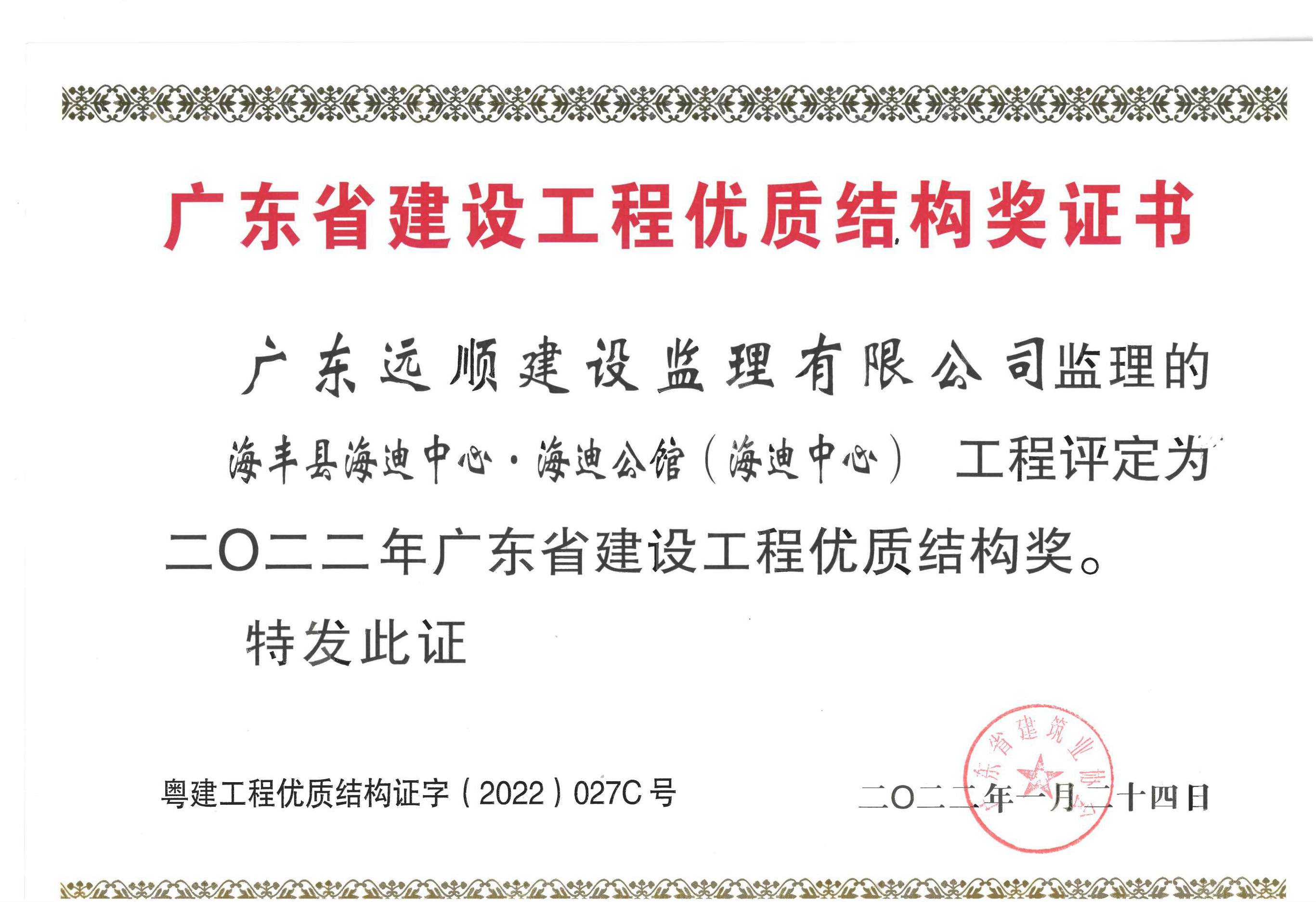 恭喜我司项目海丰县海迪中心·海迪公馆（海迪中心）荣获2022年（第一批）广东省建设工程优质结构奖