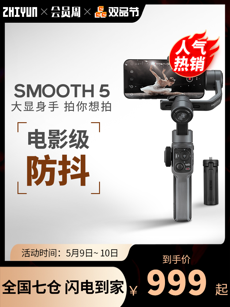 智云smooth5 手机稳定器 