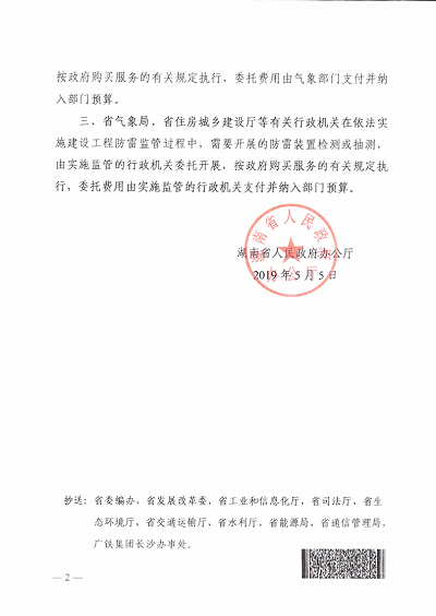 湖南省人民政府辦公廳關于房屋建筑和市政基礎設施工程防雷裝置檢測有關問題的復函