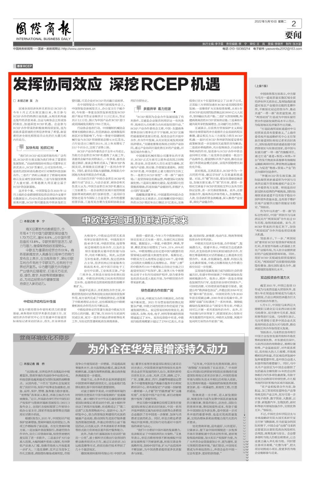 商务部《国际商报》聚焦RCEP 启迪发挥协同效应加快产业合作