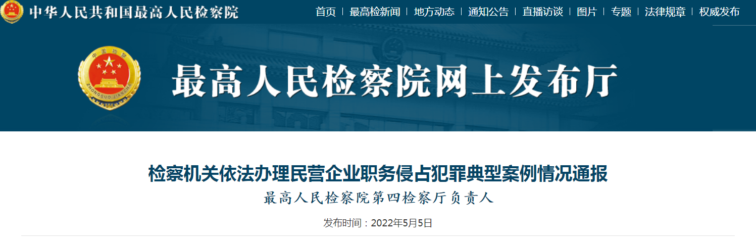 检察机关依法办理民营企业职务侵占犯罪典型案例情况通报