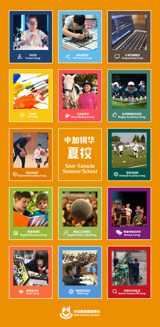 中加枫华｜15种主题夏校热情来袭，打造孩子自己的夏天