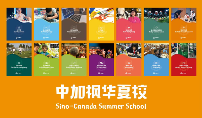 中加枫华｜15种主题夏校热情来袭，打造孩子自己的夏天