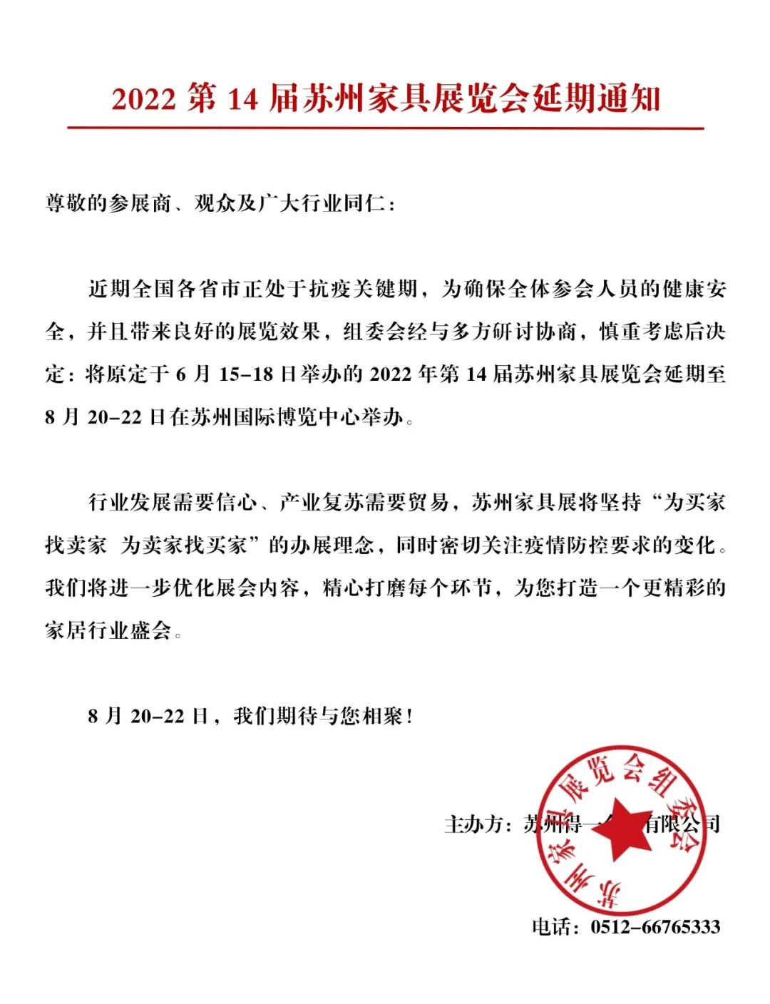 通知：2022第14届苏州家具展览会延期至8月20-22日