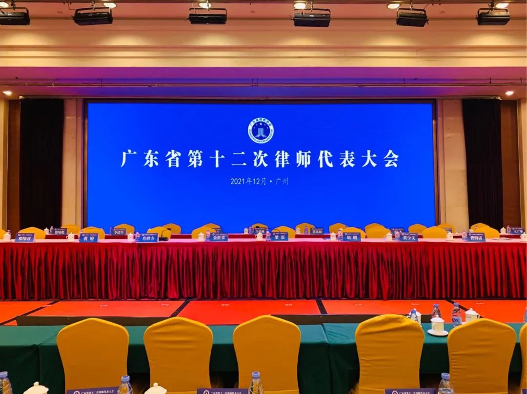雄远动态 | 我所叶秀雄律师出席广东省第十二次律师代表大会