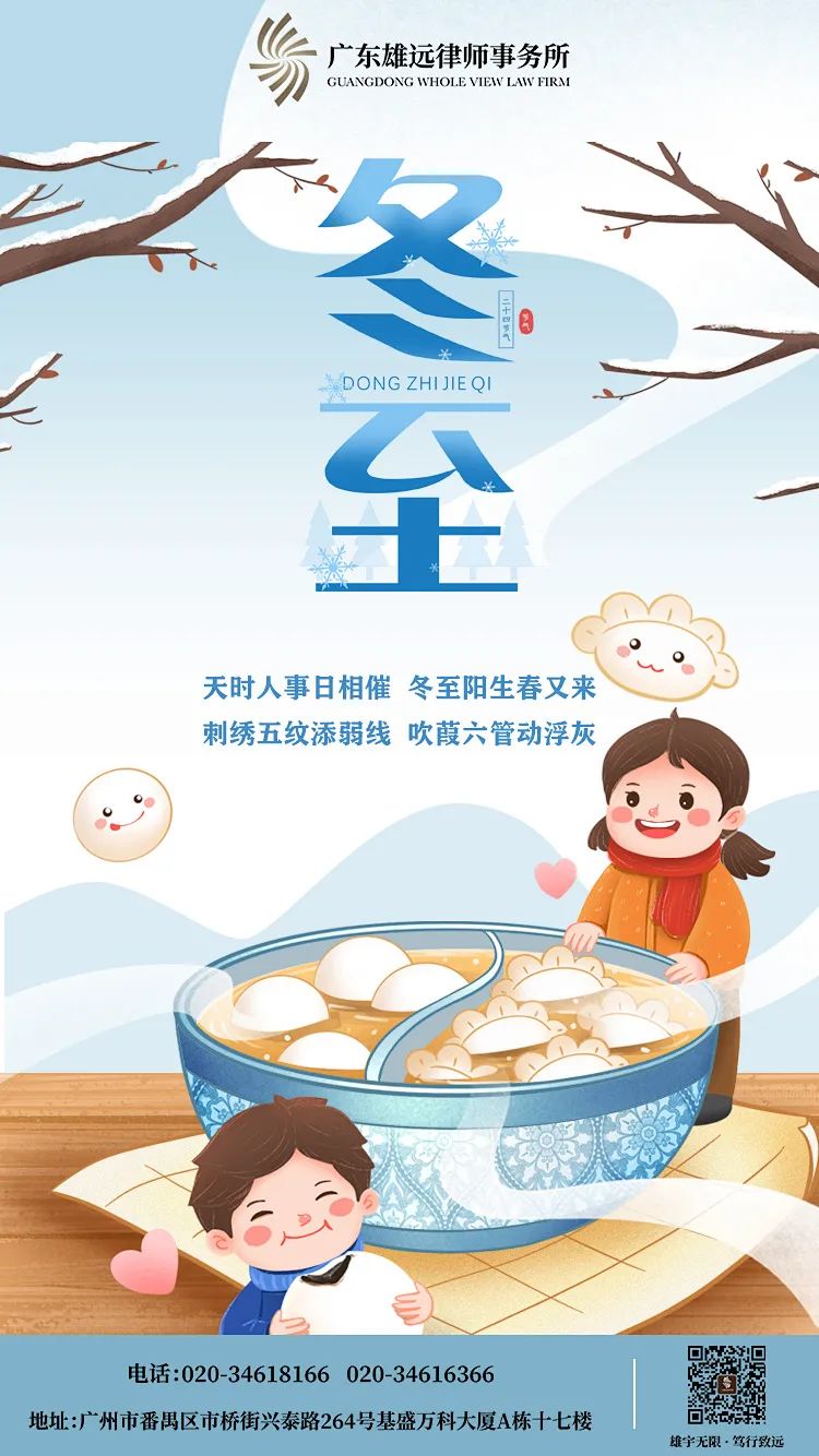 雄远祝福｜冬至阳生 美好而至——广东雄远律师事务所祝您冬至快乐
