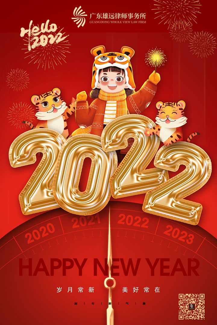 雄远祝福|心有暖阳 追光前行——广东雄远律师事务所祝您新年快乐 雄远祝福|心有暖阳 追光前行——广东雄远律师事务所祝您新年快乐