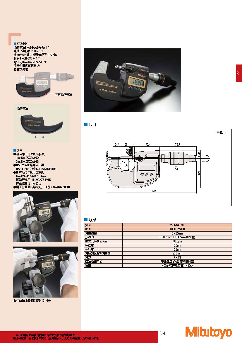 高精度數(shù)顯千分尺 293系列 MDH-25MB