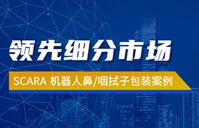 領先細分市場 | 單機日產60萬支拭子，新時達眾為興SCARA機器人為抗疫助力