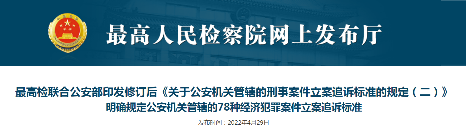 最高人民检察院 公安部 关于公安机关管辖的刑事案件立案追诉标准的规定（二）