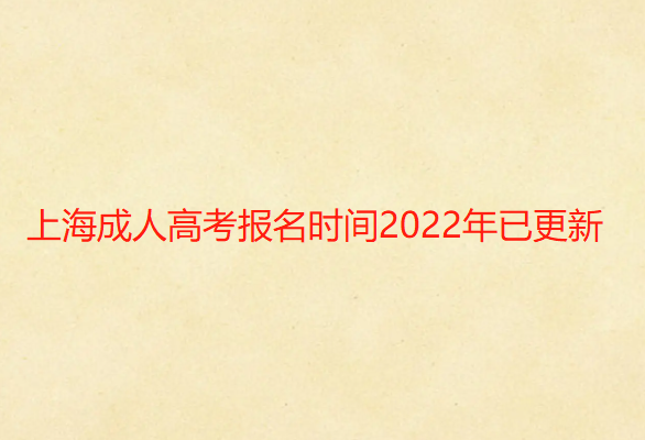 上海成人高考报名时间2022年已更新