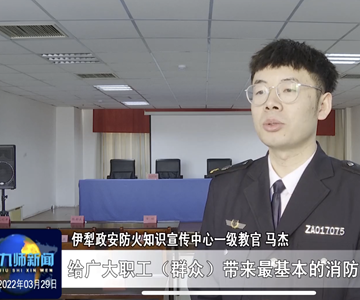 伊犁分中心为九师融媒体开展消防知讲座在《九师新闻》播出