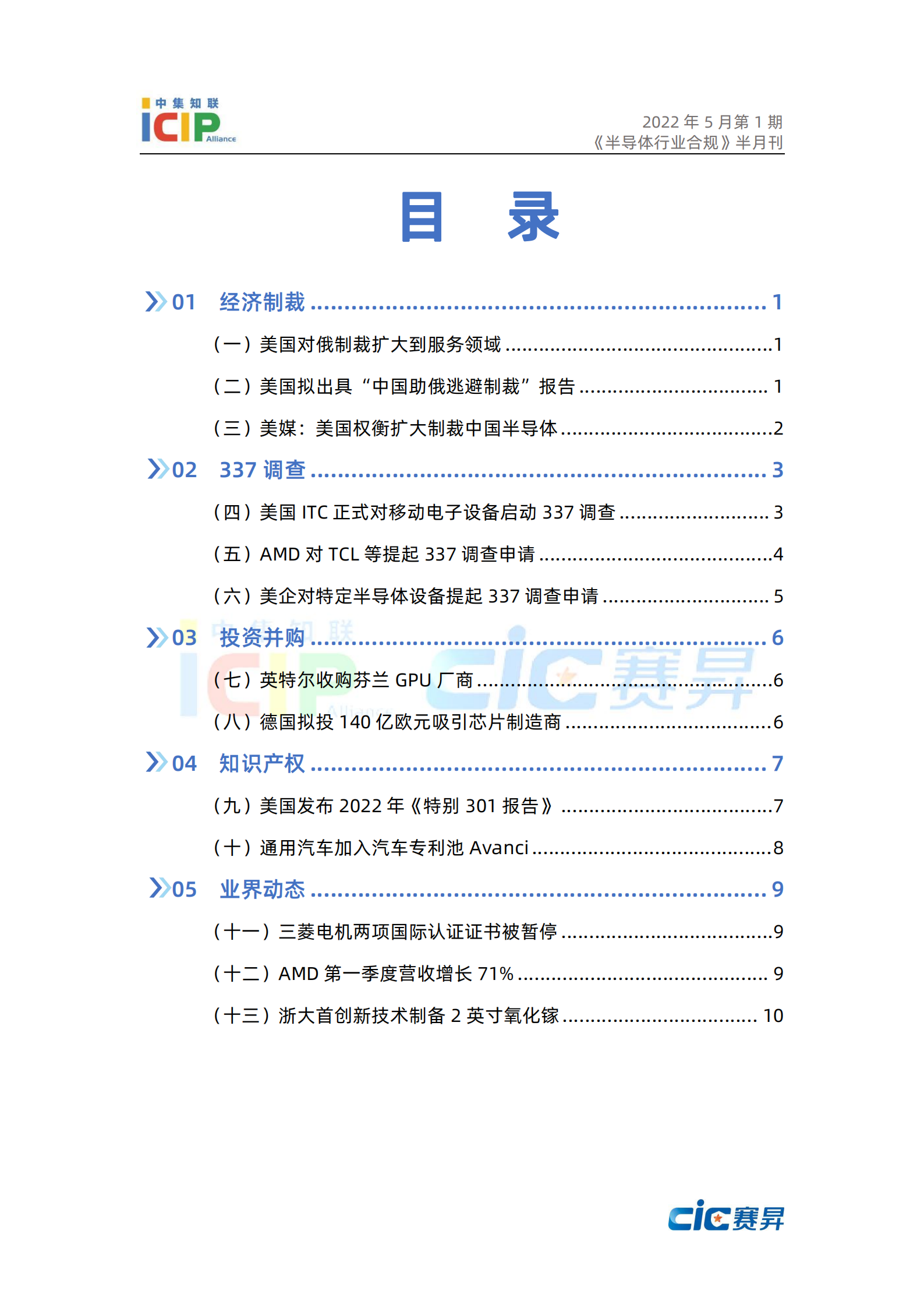 《半导体行业合规》半月刊5月第1期 2022年总第9期