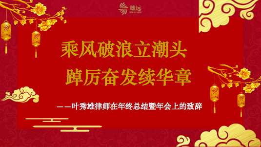 雄远动态 | 大道如砥 万里雄行——广东雄远律师事务所二〇二一年年终总结暨年会庆典 雄远动态 | 大道如砥 万里雄行——广东雄远律师事务所二〇二一年年终总结暨年会庆典