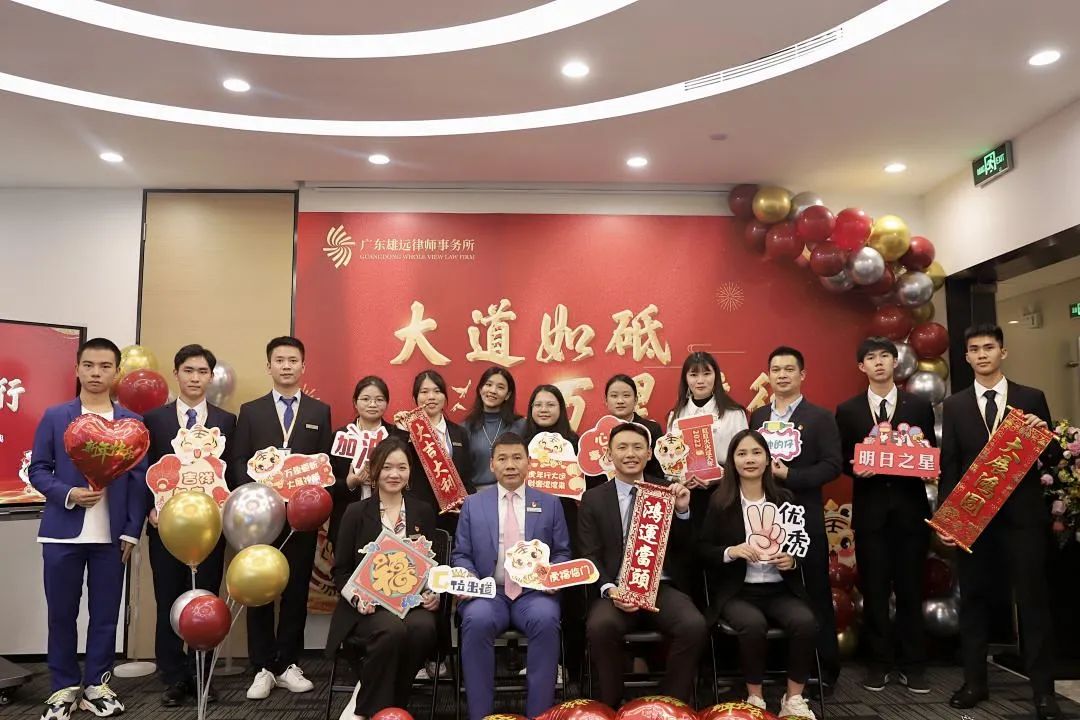 雄远动态 | 大道如砥 万里雄行——广东雄远律师事务所二〇二一年年终总结暨年会庆典 雄远动态 | 大道如砥 万里雄行——广东雄远律师事务所二〇二一年年终总结暨年会庆典