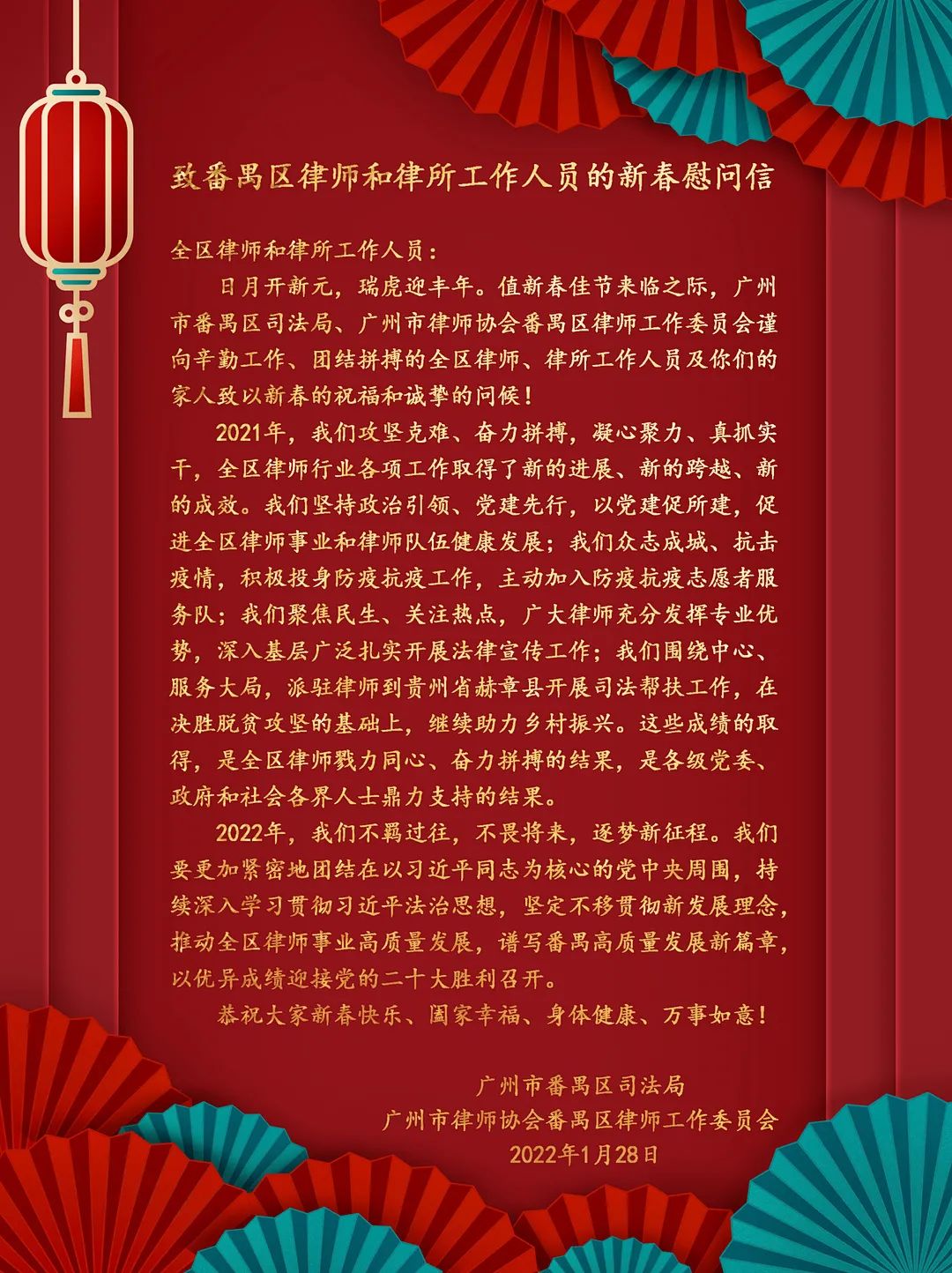 雄远动态|关爱暖律心 慰问送祝福——番禺区司法局、广州市律师协会番禺区律师工作委员会向番禺区律师和律所工作人员致春节慰问信 雄远动态|关爱暖律心 慰问送祝福——番禺区司法局、广州市律师协会番禺区律师工作委员会向番禺区律师和律所工作人员致春节慰问信