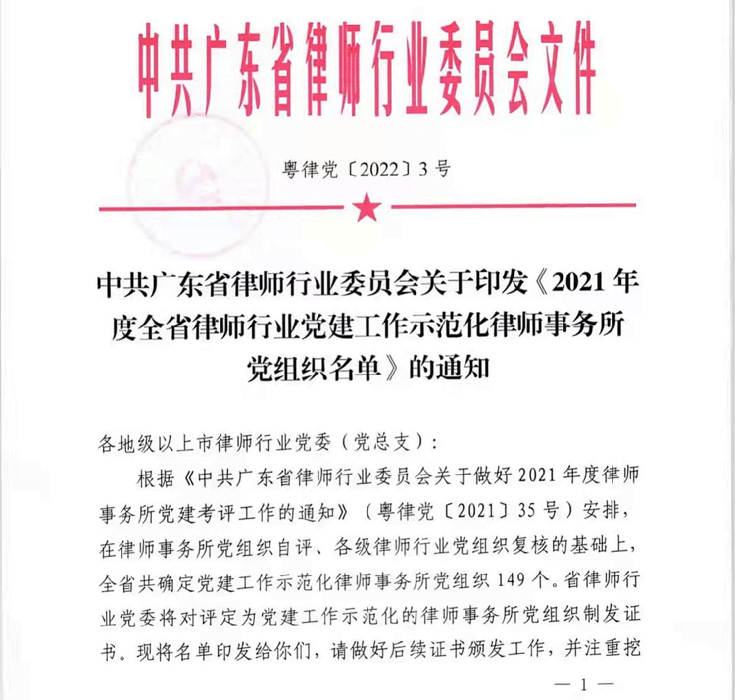 雄远党建 |广东雄远律师事务所党支部获评广东省律师行业2021年度“示范化律师事务所党组织”称号 雄远党建 |广东雄远律师事务所党支部获评广东省律师行业2021年度“示范化律师事务所党组织”称号