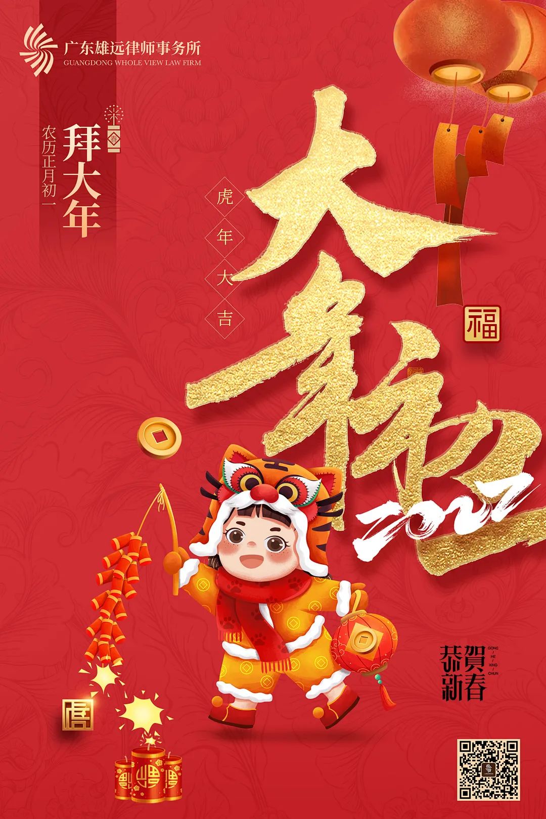 雄远祝福 | 雄远所恭祝大家新年快乐，虎年大吉！
