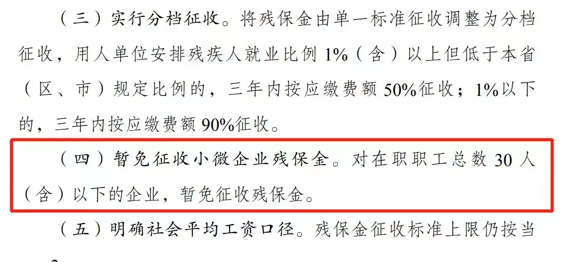 恭喜，国家明确这类企业暂免征收残保金