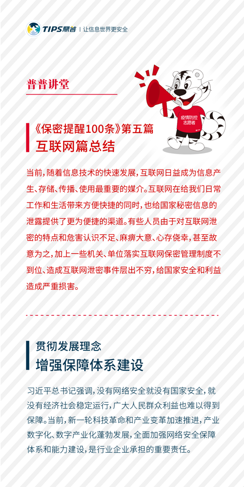 普普保密讲堂 | 《保密提醒100条》第五篇互联网篇回顾