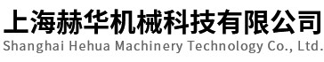 上海赫华机械科技有限公司