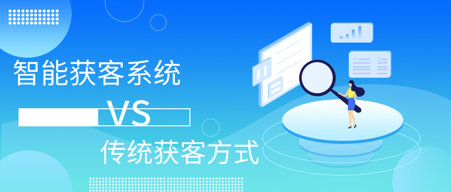 智能获客系统相比传统获客方式,好在哪? 智能获客系统相比传统获客方式,好在哪?