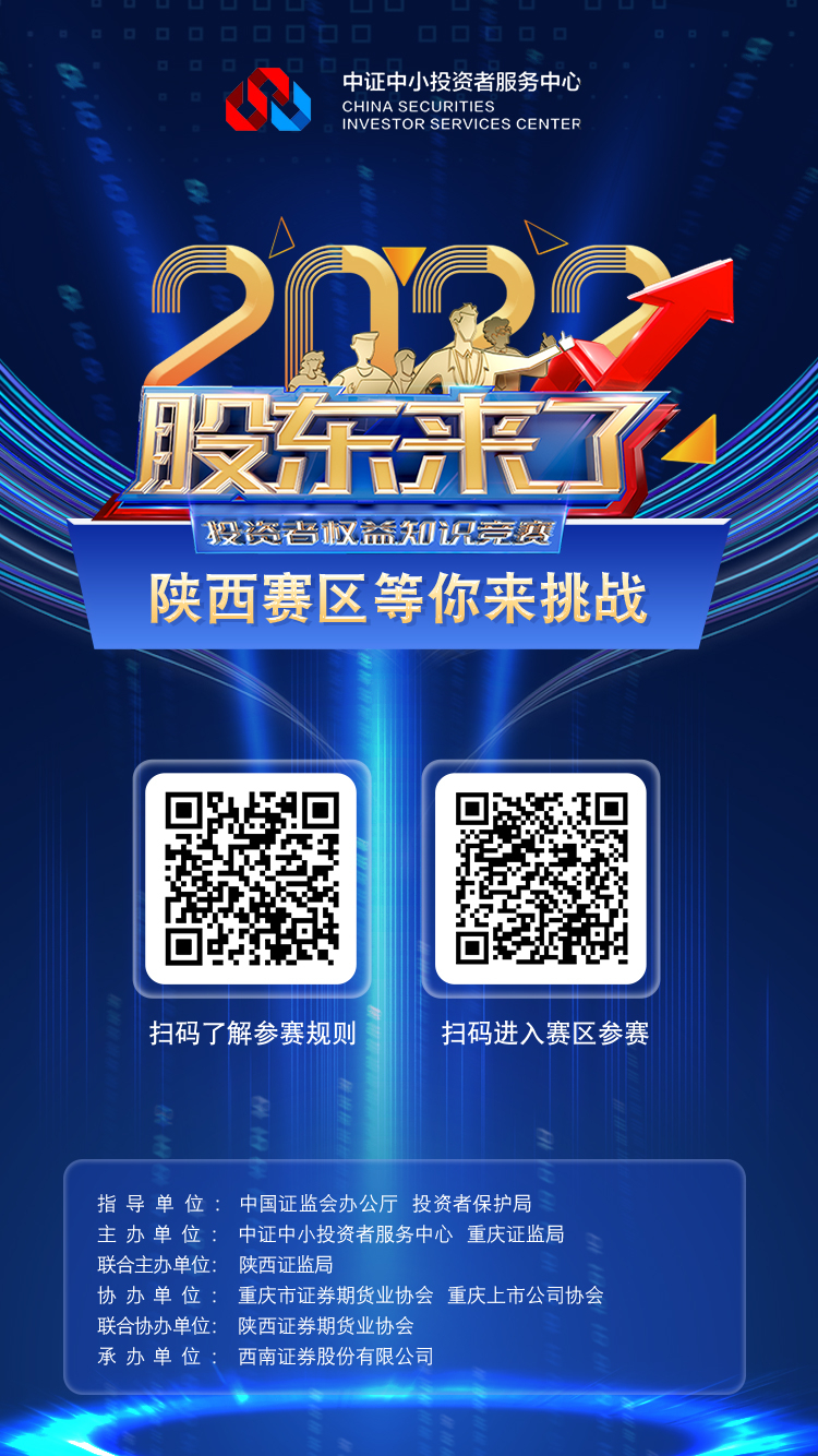 《股東來了》2022投資者權益知識競賽陜西賽區等你來挑戰!