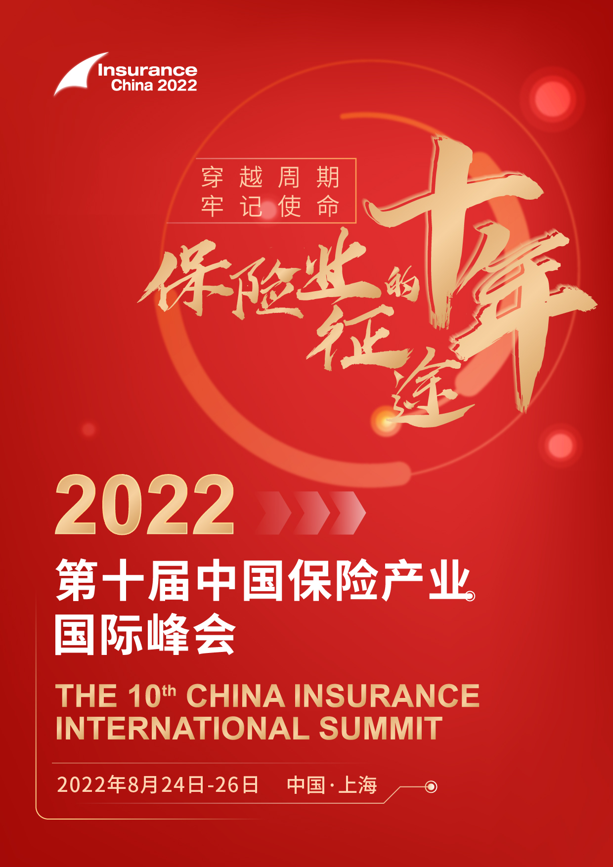 2022第十届中国保险产业国际峰会