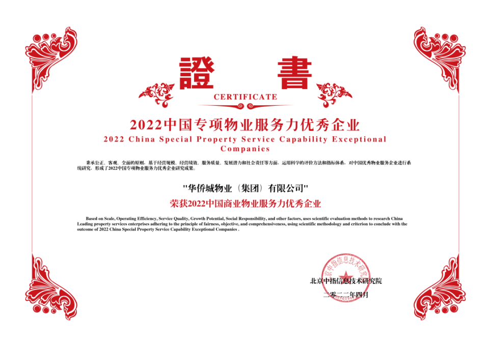 斬獲4大獎項!華僑城物業綜合實力再上新臺階 斬獲4大獎項!華僑城物業綜合實力再上新臺階