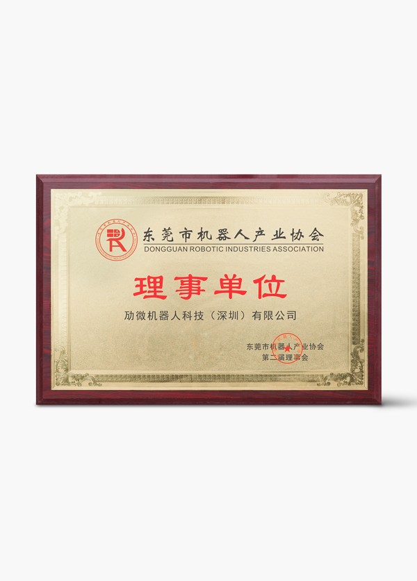 东莞市机器人行业协会