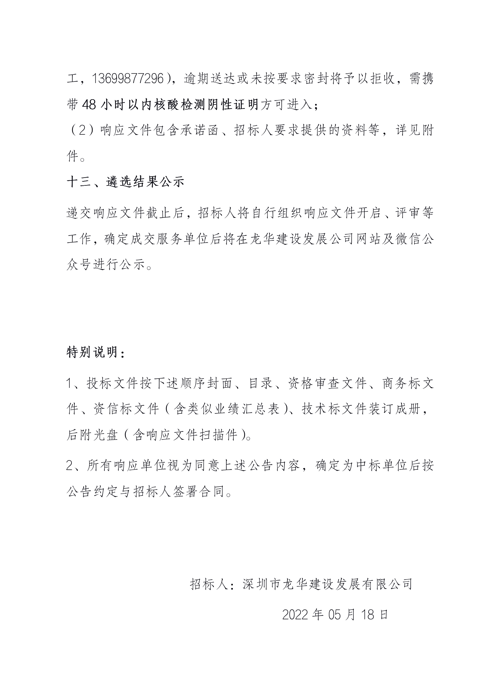 中国电信龙华通信机楼第十层装修项目（施工)公开遴选公告