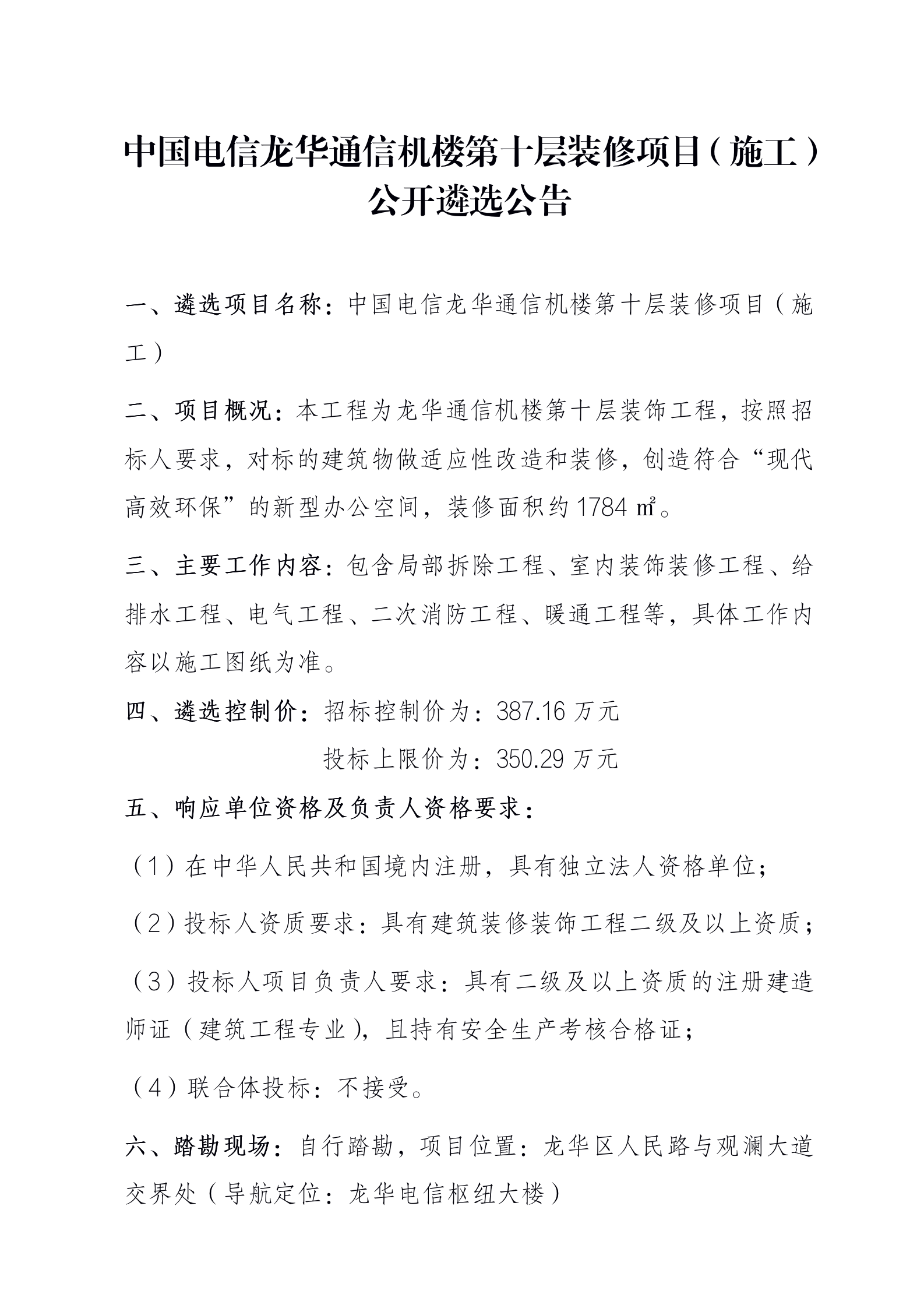 中国电信龙华通信机楼第十层装修项目（施工)公开遴选公告