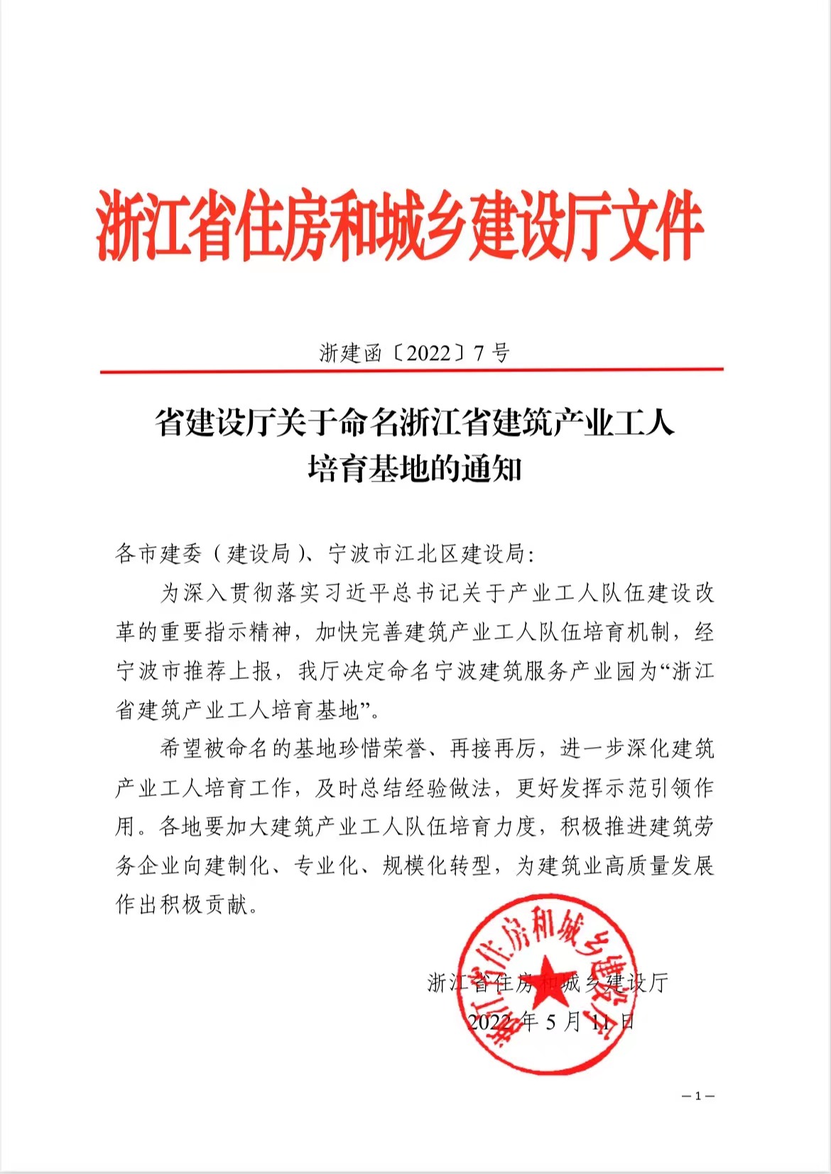 宁波建筑服务产业园被命名为 首个省级建筑产业工人培育基地