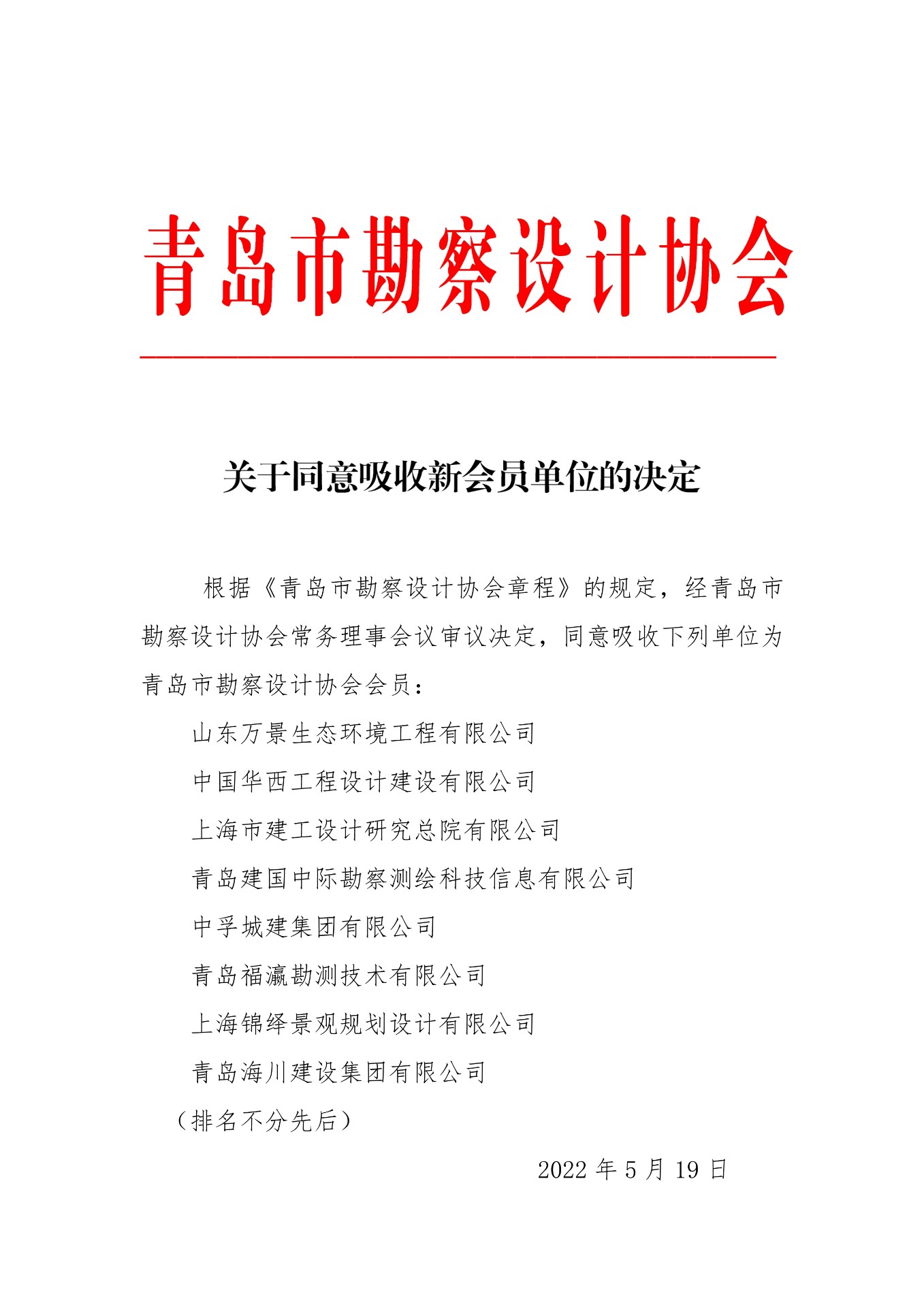 關(guān)于同意吸收新會(huì)員單位的決定
