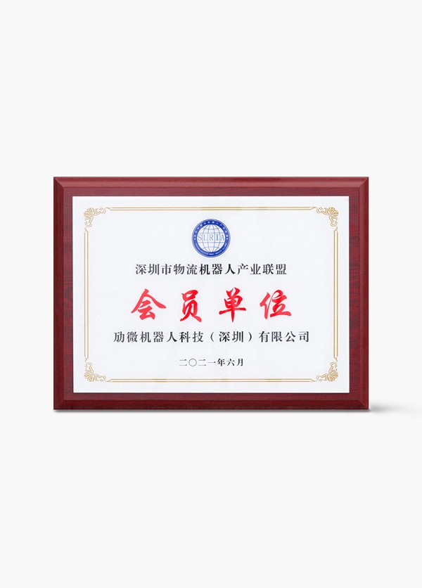 深圳市物流机器人产业联盟