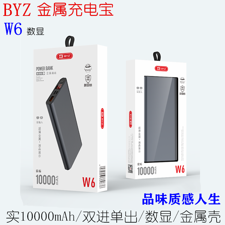 BYZ W6《金属壳》喷砂合金 数显10000毫安薄充电宝双输入