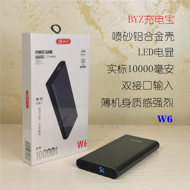 BYZ W6《金属壳》喷砂合金 数显10000毫安薄充电宝双输入