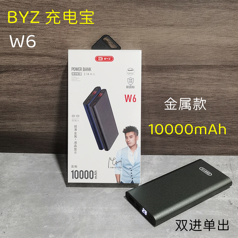 BYZ W6《金属壳》喷砂合金 数显10000毫安薄充电宝双输入