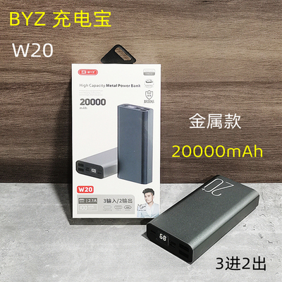 BYZ W20《金属款 20000毫安》 数显 3进2出充电宝 磨砂手感