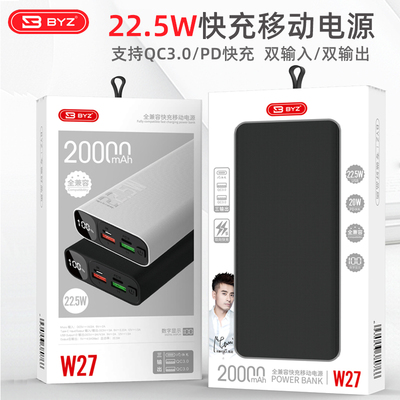 BYZ W27全兼容快充移动电源20000毫安支持QC3.0双输入/输出充电宝