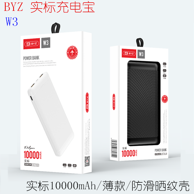 BYZ W3 实标10000毫安 双进双出 防滑暗纹充电宝 薄款