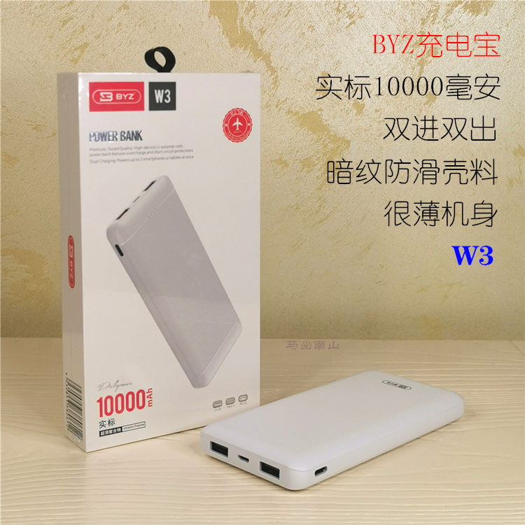 BYZ W3 实标10000毫安 双进双出 防滑暗纹充电宝 薄款