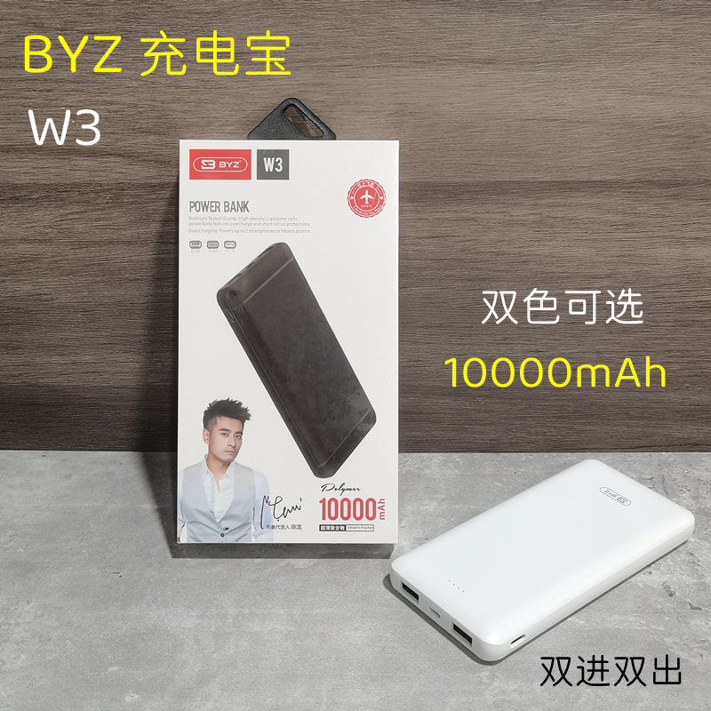 BYZ W3 实标10000毫安 双进双出 防滑暗纹充电宝 薄款