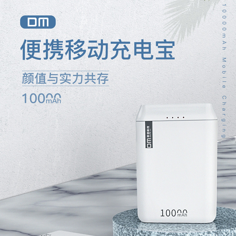 DM 数码高颜值PB010x  移动电源Type-c苹果航空安全支持双向