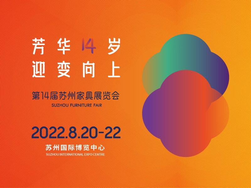 通知：2022第14届苏州家具展览会延期至8月20-22日