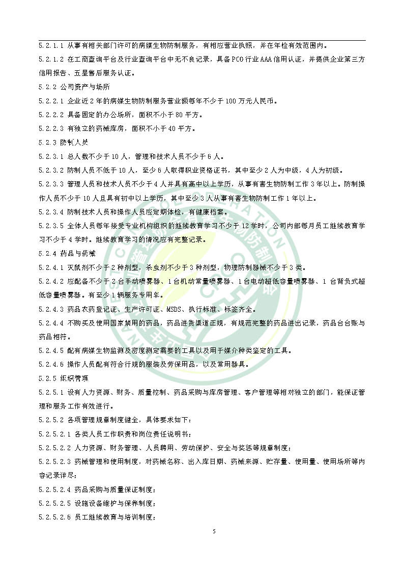 有害生物防制服务机构能力水平等级评价条件团体标准